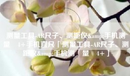 测量工具-AR尺子、测距仪&手机测‪量‬4+手机直尺「测量工具-AR尺子、测距仪&手机测‪量‬4+」