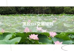 美股ETF交易规则