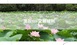 美股ETF交易规则
