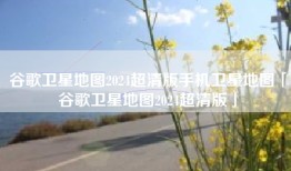 谷歌卫星地图2024超清版手机卫星地图「谷歌卫星地图2024超清版」