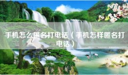 手机怎么匿名打电话（手机怎样匿名打电话）