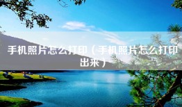 手机照片怎么打印（手机照片怎么打印出来）
