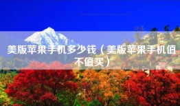 美版苹果手机多少钱（美版苹果手机值不值买）