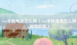 vivo手机电池怎么换（vivo手机电池怎么换视频教程）
