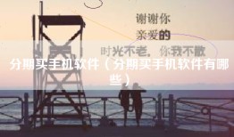 分期买手机软件（分期买手机软件有哪些）