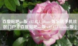 百度贴吧ios版 v12.47.1 iphone版乐讯手机社区门户「百度贴吧ios版 v12.47.1 iphone版」