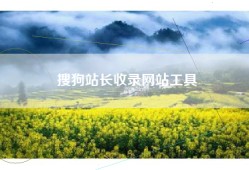 搜狗站长收录网站工具