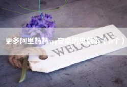 更多阿里妈妈app安卓历史版本（10个）