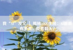 我“AI”发文 ｜ 揭秘AIGC生图：AI画画有多秀，能秀翻天？