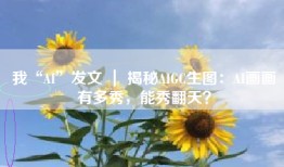 我“AI”发文 ｜ 揭秘AIGC生图：AI画画有多秀，能秀翻天？