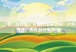 二零二四年度广告制作发布合同：户外媒体广告投放与策划2篇