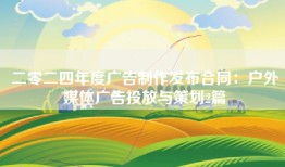 二零二四年度广告制作发布合同：户外媒体广告投放与策划2篇