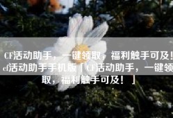 CF活动助手，一键领取，福利触手可及！cf活动助手手机版「CF活动助手，一键领取，福利触手可及！」
