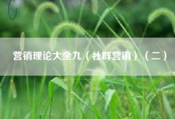 营销理论大全九（社群营销）（二）