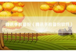 腾讯手机备份（腾讯手机备份软件）