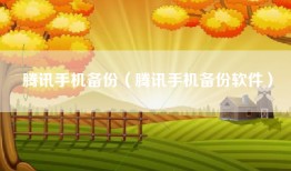 腾讯手机备份（腾讯手机备份软件）