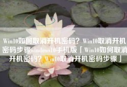 Win10如何取消开机密码？Win10取消开机密码步骤windows10手机版「Win10如何取消开机密码？Win10取消开机密码步骤」