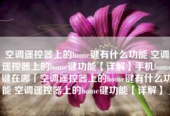 空调遥控器上的home键有什么功能 空调遥控器上的home键功能【详解】手机home键在哪「空调遥控器上的home键有什么功能 空调遥控器上的home键功能【详解】」