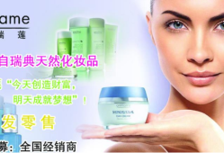 欧瑞莲化妆品加盟
