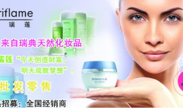 欧瑞莲化妆品加盟