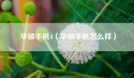 华硕手机4（华硕手机怎么样）
