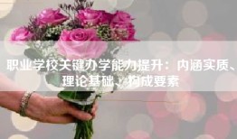 职业学校关键办学能力提升：内涵实质、理论基础、构成要素