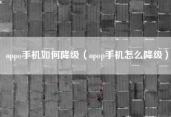 oppo手机如何降级（opop手机怎么降级）