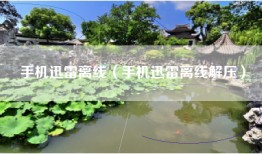 手机迅雷离线（手机迅雷离线解压）