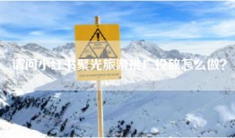 请问小红书聚光旅游推广投放怎么做？