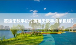 英雄无敌手机（英雄无敌手机单机版）