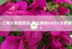 上海火箭猫英语-精品课程COURSE全部课程＞＞
