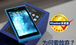 正在阅读：为何要放弃？诺基亚N9 MeeGo系统操作体验为何要放弃？诺基亚N9 MeeGo系统操作体验2008年诺基亚收购的手机操作系统「正在阅读：为何要放弃？诺基亚N9 MeeGo系统操作体验为何要放弃？诺基亚N9 MeeGo系统操作体验」
