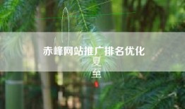 赤峰网站推广排名优化