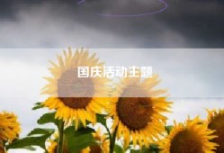 国庆活动主题
