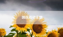 国庆活动主题