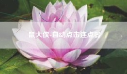 鼠大侠-自动点击连点器