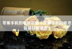 苹果手机的电池容量（苹果手机的电池容量在哪里看）