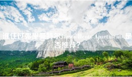 谁住过弗里曼特尔James Henty Apartments,是否推荐？
