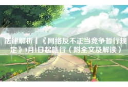 法律解析丨《网络反不正当竞争暂行规定》9月1日起施行（附全文及解读）
