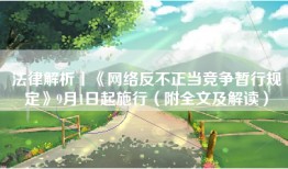 法律解析丨《网络反不正当竞争暂行规定》9月1日起施行（附全文及解读）