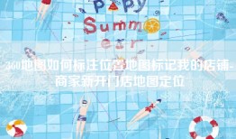 360地图如何标注位置地图标记我的店铺-商家新开门店地图定位