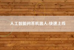 人工智能问答机器人-快速上线