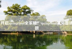 开启springcloud全家桶：springcloud常见面试题