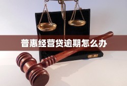 普惠经营贷逾期怎么办