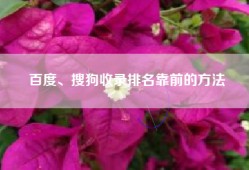 百度、搜狗收录排名靠前的方法