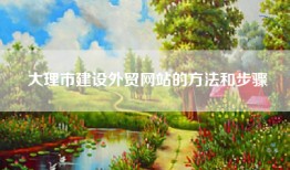 大理市建设外贸网站的方法和步骤