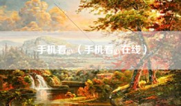 手机看gv（手机看gv在线）