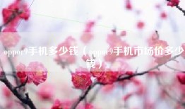 oppor9手机多少钱（oppor9手机市场价多少钱）