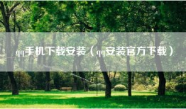qq手机下载安装（qq安装官方下载）