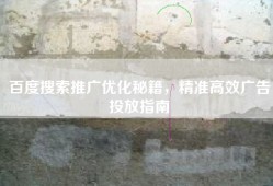 百度搜索推广优化秘籍，精准高效广告投放指南